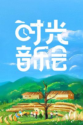 《时光音乐会(2021)》高清海报 免费在线观看