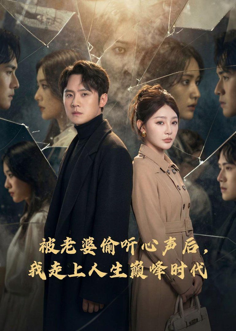 《被老婆偷听心声后，我走上人生巅峰时代(2026)》高清海报 免费在线观看