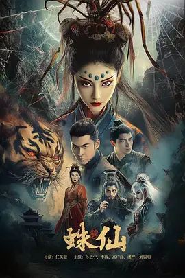《蛛仙(2026)》高清海报 免费在线观看