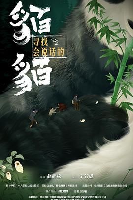《寻找会说话的貊貊(2025)》高清海报 免费在线观看