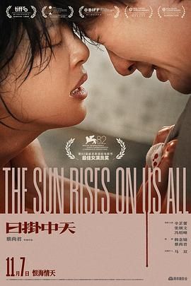 《日掛中天(2025)》高清海报 免费在线观看