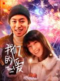 《我们的爱(2026)》高清海报 免费在线观看