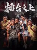 《擂台之上(2025)》高清海报 免费在线观看