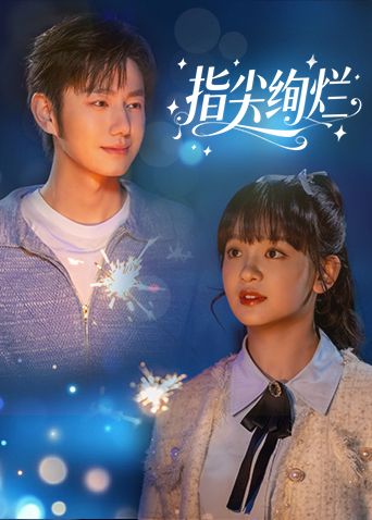 《指尖绚烂(2025)》高清海报 免费在线观看