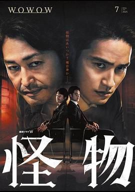 《怪物2025(2025)》高清海报 免费在线观看