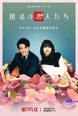 《浪漫匿名者(2025)》高清海报 免费在线观看