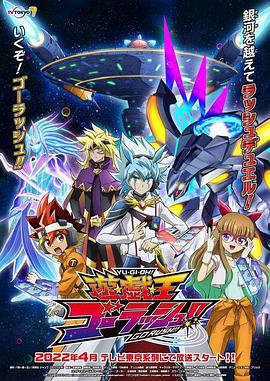《游戏王 GO RUSH！！(2022)》高清海报 免费在线观看