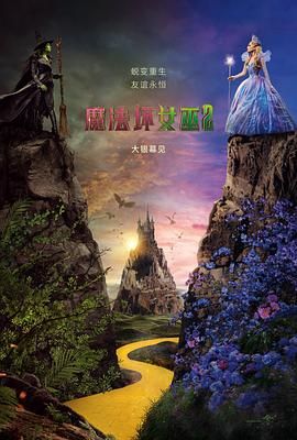 《魔法坏女巫2(2025)》高清海报 免费在线观看