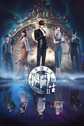 《画江湖之换世门生 第二季(2021)》高清海报 免费在线观看