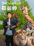 《摄影师(2026)(2026)》高清海报 免费在线观看