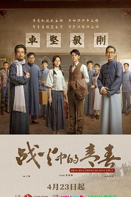 《战火中的青春(2023)》高清海报 免费在线观看