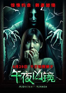 《午夜凶镜(2025)》高清海报 免费在线观看