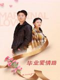 《毕业爱情路(2026)》高清海报 免费在线观看