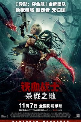 《铁血战士杀戮之地(2025)》高清海报 免费在线观看