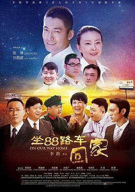 《坐88路车回家(2014)》高清海报 免费在线观看
