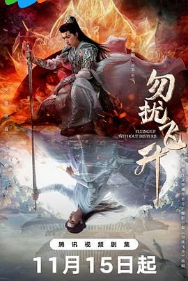 《勿扰飞升(2025)》高清海报 免费在线观看
