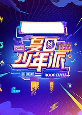 《夏日少年派(2021)》高清海报 免费在线观看