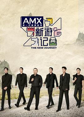 《新游记(2022)》高清海报 免费在线观看