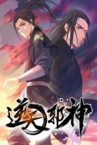 《逆天邪神 第一季(2019)》高清海报 免费在线观看