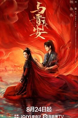 《与晋长安(2025)》高清海报 免费在线观看