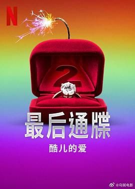 《最后通牒：酷儿的爱 第二季(2025)》高清海报 免费在线观看