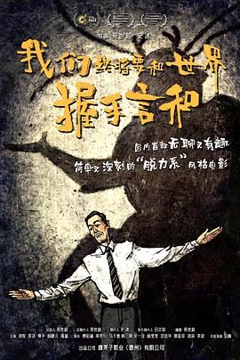 《我们终将要和世界握手言和(2025)》高清海报 免费在线观看