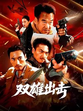《双雄出击(2026)》高清海报 免费在线观看