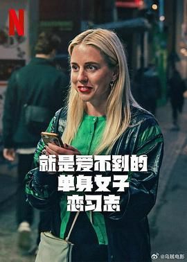 《就是爱不到的单身女子恋习志(2025)》高清海报 免费在线观看