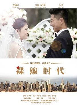 《裸嫁时代(2014)》高清海报 免费在线观看