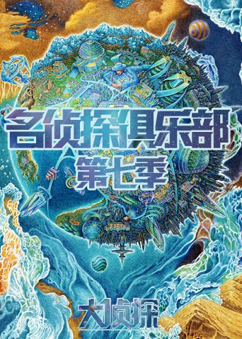 《名侦探俱乐部 第七季(2022)》高清海报 免费在线观看