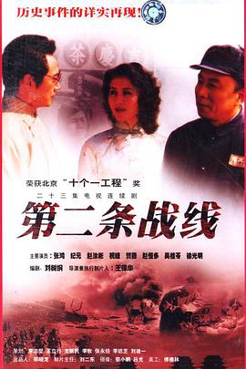《第二条战线(1996)》高清海报 免费在线观看