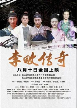 《李畋传奇(2025)》高清海报 免费在线观看