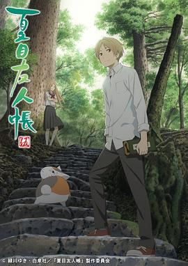 《夏目友人帐 第五季(2016)》高清海报 免费在线观看