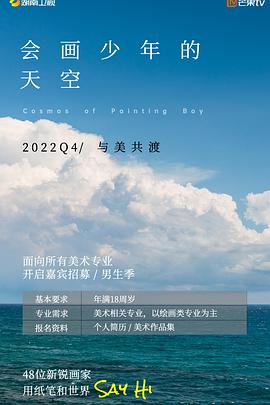 《会画少年的天空 会员版(2022)》高清海报 免费在线观看