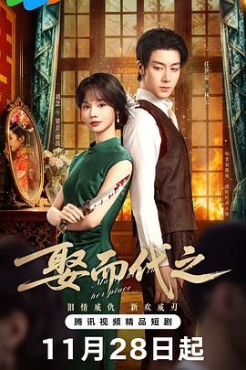 《娶而代之(2025)》高清海报 免费在线观看