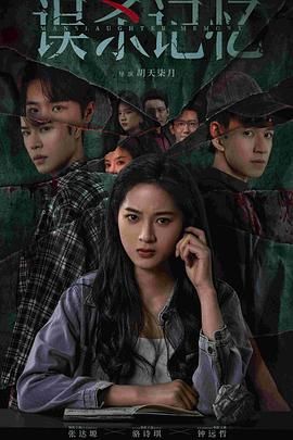 《误杀记忆(2025)》高清海报 免费在线观看