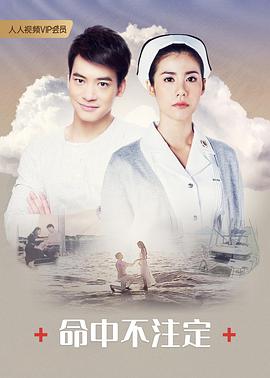 《命中不注定普通话版(2018)》高清海报 免费在线观看