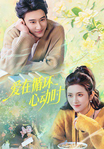 《爱在循环心动时(2026)》高清海报 免费在线观看