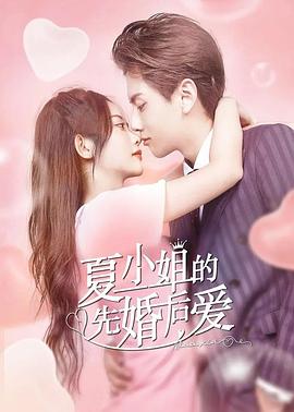 《夏小姐的先婚后爱(2022)》高清海报 免费在线观看