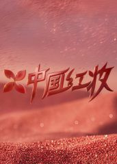 《中国红妆(2026)》高清海报 免费在线观看