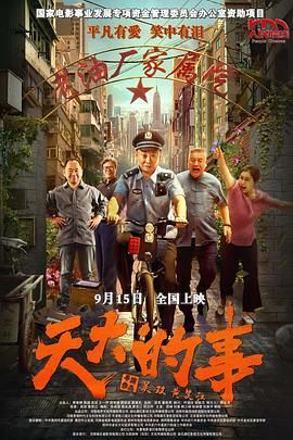《天大的事(2025)》高清海报 免费在线观看