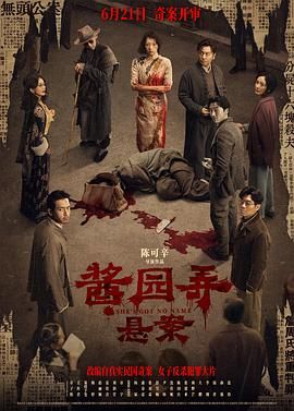 《酱园弄·悬案(2024)》高清海报 免费在线观看