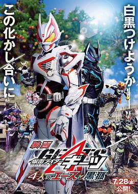 《假面骑士极狐：4位王者与黑狐(2023)》高清海报 免费在线观看