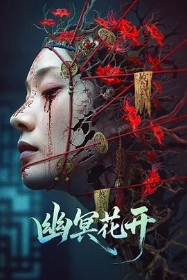 《幽冥花开(2025)》高清海报 免费在线观看