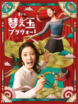 《续面BRAVO(2026)》高清海报 免费在线观看