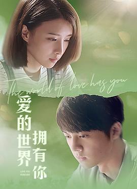 《爱的世界拥有你(2022)》高清海报 免费在线观看