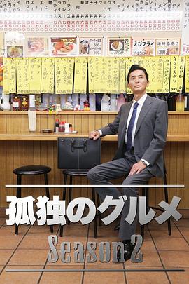 《孤独的美食家 第二季(2012)》高清海报 免费在线观看
