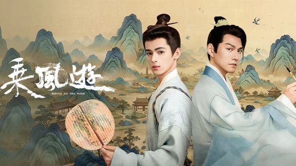 《乘风游(2026)》高清海报 免费在线观看