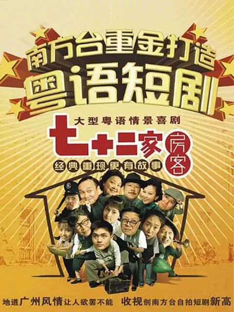 《七十二家房客第十四部(2008)》高清海报 免费在线观看