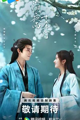 《江湖夜雨十年灯(2026)》高清海报 免费在线观看